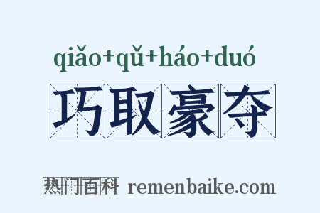 巧取豪夺是什么意思的图片